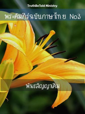 cover image of พระคัมภีร์ฉบับภาษาไทย No3